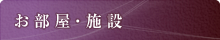 お部屋・施設